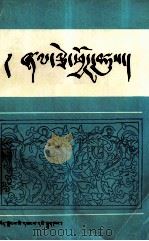 历代法典选编  藏文（1987 PDF版）