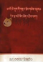 《毛泽东选集》第5卷  名词解释  藏文   1978  PDF电子版封面  3170.307   