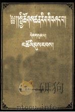 社会科学基本知识讲座  第3册  藏文   1955  PDF电子版封面    胡绳，于光远，王惠德合著 