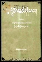 社会科学基本知识讲座  第4册  藏文（1956 PDF版）