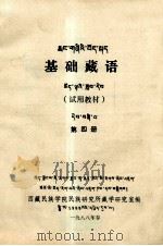 基础藏语  试用教材  第4册  藏文   1988  PDF电子版封面    西藏民族学院民族研究所藏学研究室编 