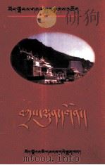 札什伦布寺简介  藏文（1997 PDF版）