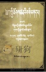 社会科学基本知识讲座  第1册  藏文译本   1956  PDF电子版封面    胡绳，于光远，王惠德合著 