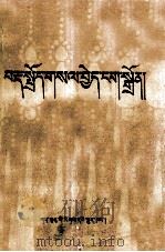藏语语法明灯  藏文（1978 PDF版）