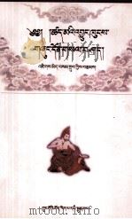 因明学的起源及其理论探讨  藏文   1996  PDF电子版封面  7800572714  吉美桑珠 