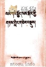 职业道德讲话选编  藏文（1988 PDF版）