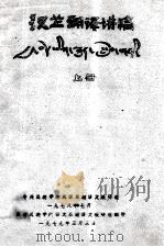 汉藏翻译讲稿  上  藏文   1978  PDF电子版封面    中央民族学院民语系藏语文教研组 