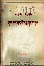 马克思恩格斯  共产党宣言  藏文   1971  PDF电子版封面  1049（3）115  马克思，恩格斯 