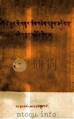 《毛泽东选集》第5卷参考资料  藏文（1978 PDF版）