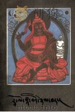 热译师传  藏文（1989 PDF版）