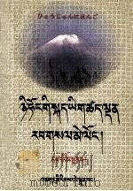 标准日语藏语对照读本  初一，二册  藏文   1999  PDF电子版封面  7542106961  扎布，扎西才让 