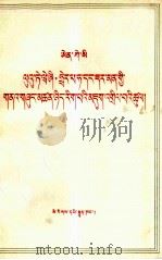 恩格斯  路德维希·费尔巴哈和德国古典哲学的终结  藏文（1980 PDF版）