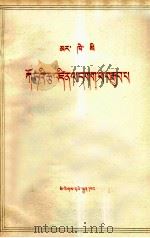 马克思  哥达纲领批判  藏文（1972 PDF版）