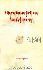 民族区域自治法讲话  藏文（1985 PDF版）
