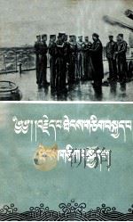 难忘的航行  藏文   1956  PDF电子版封面  10049.藏6  某航海军战士集体创作 