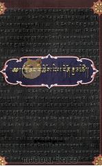 觉囊山居法·了义海论(藏文)（1998.10 PDF版）