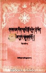 藏文文选  4  藏文   1987  PDF电子版封面  7105001666  中国藏语系高级佛学院编 