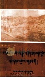 四大寺及上下密院史  藏文   1989  PDF电子版封面  7223002018  普乔·阿旺强巴 