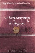 平凡的人，伟大的创造  藏文   1958  PDF电子版封面  3049.藏110  中国青年出版社 