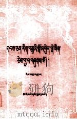 藏文文选  19  诗镜注释·妙音欢歌  藏文   1992  PDF电子版封面  7105013818  五世达赖喇嘛著；中国藏语系高级佛学院编 