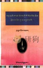 中观辩证逻辑新探  藏文（1998 PDF版）