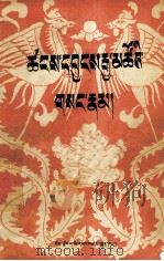 六世达赖仓央嘉错密传  藏文（1981 PDF版）
