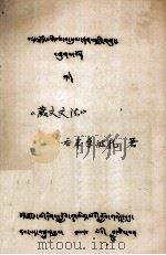 藏文文法  藏文   1979  PDF电子版封面     