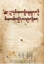 中华人民共和国人民检察院组织法  藏文译本（1954 PDF版）