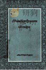 札得文法  藏文   1980  PDF电子版封面  9181.4  札得仁钦端智 