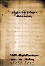 文法三十颂·音势论  藏文   1980  PDF电子版封面     
