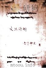 文法详解  藏文（1980 PDF版）