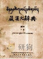 藏汉大辞典  上、中  藏文（1997 PDF版）