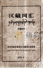 汉藏词汇  藏文   1972  PDF电子版封面    中央民族学院语文系藏语文组 