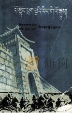 上下五千年  2  藏文   1986  PDF电子版封面  11049（3）37  林汉达，曹余章 