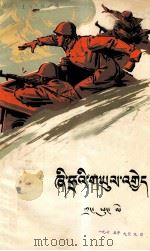 西沙之战  藏文   1975  PDF电子版封面  10097.330  吉明翻译；山木旦校订 
