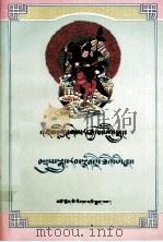格萨尔传奇  格萨尔降生及少年时代(综合本)(藏文)（1988.08 PDF版）