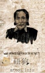 革命母亲夏娘娘  藏文（1958 PDF版）