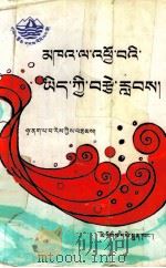 爱的呼唤  藏文（1996 PDF版）
