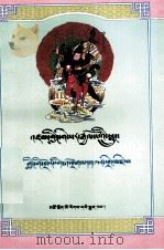 格萨尔传奇  岭国歌舞  藏文（1993 PDF版）