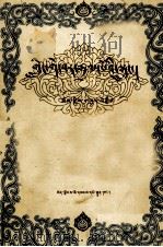 格萨尔王传  门岭之战  藏文（1980 PDF版）