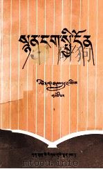 诗学通论  藏文（1981 PDF版）