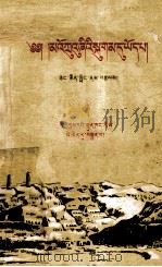 在毛主席周围  藏文（1959 PDF版）