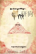 格萨尔王传  地嘎  中  藏文（1986 PDF版）