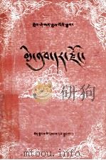 格萨尔王传  米努绸缎宗  藏文   1988  PDF电子版封面    西藏自治区《格萨尔王传》办公室 