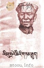 刘少奇的故事  藏文（1985 PDF版）