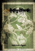 青颈鸟的故事  藏文   1980  PDF电子版封面  10170.75   