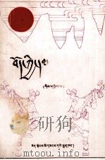 西藏民歌  第2集  藏文（1991 PDF版）