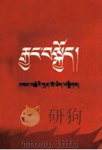 长征  革命回忆录专辑  藏文（1983 PDF版）