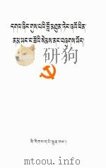 敬爱的邓小平同志永远活在我们心中  藏文（1997 PDF版）
