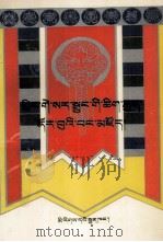 格萨尔文学语言辞典  藏文（1996 PDF版）